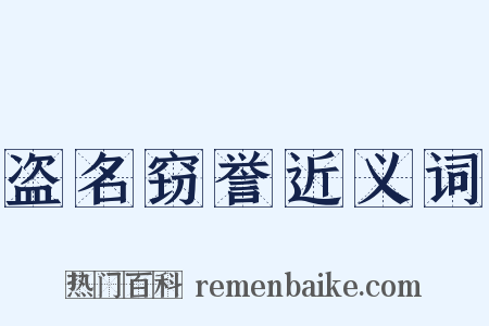盗名窃誉近义词是什么意思的图片